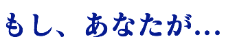 もし、あなたが...