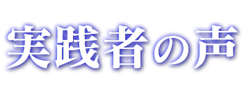 実践者の声