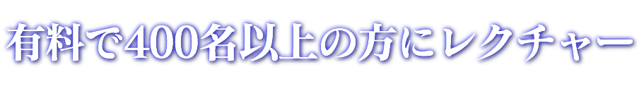 有料で400名以上の方にレクチャー