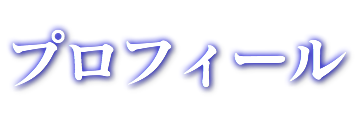プロフィール