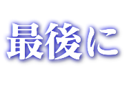 最後に